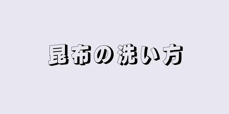 昆布の洗い方