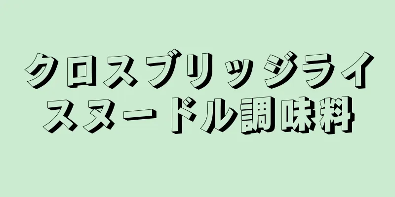 クロスブリッジライスヌードル調味料