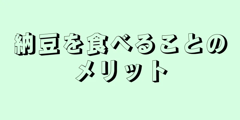 納豆を食べることのメリット