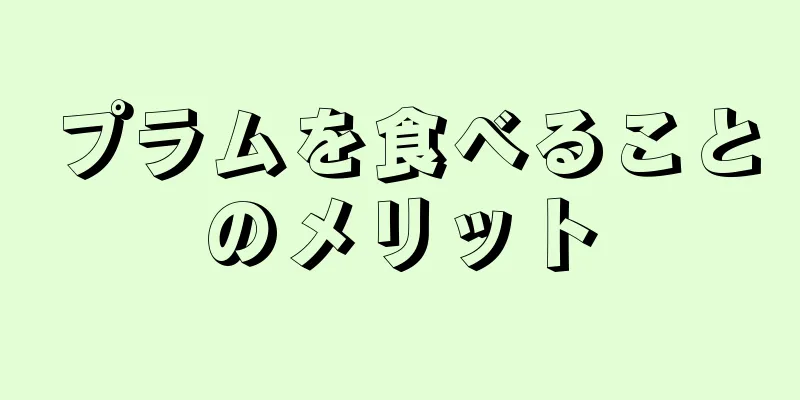 プラムを食べることのメリット