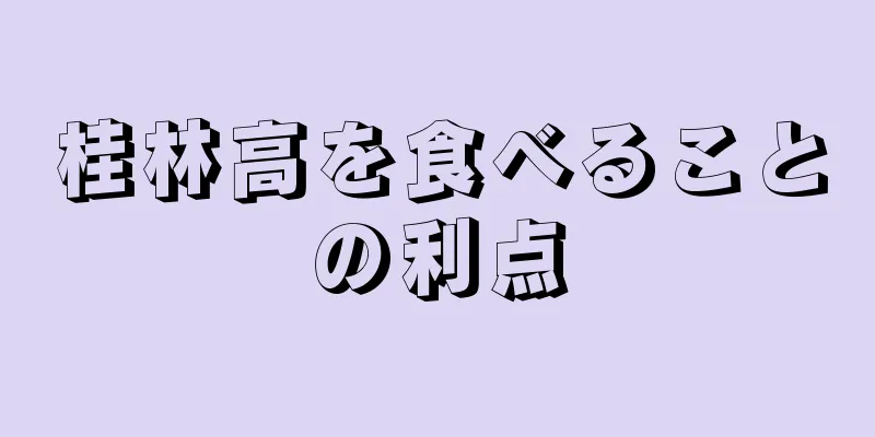 桂林高を食べることの利点