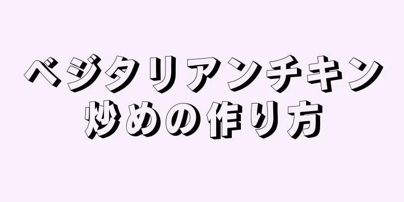 ベジタリアンチキン炒めの作り方