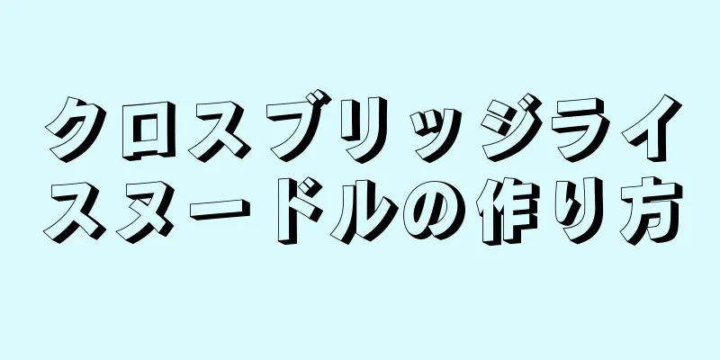 クロスブリッジライスヌードルの作り方