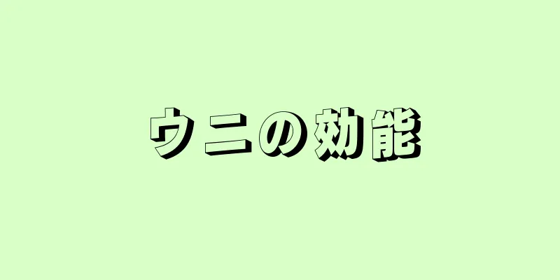 ウニの効能