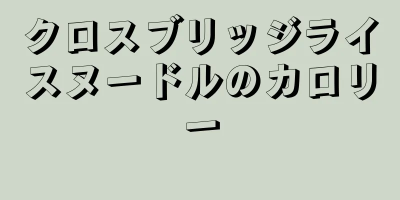 クロスブリッジライスヌードルのカロリー