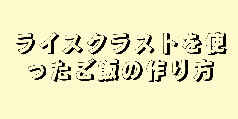 ライスクラストを使ったご飯の作り方