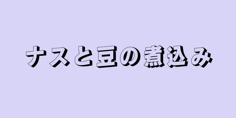 ナスと豆の煮込み