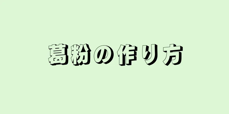 葛粉の作り方