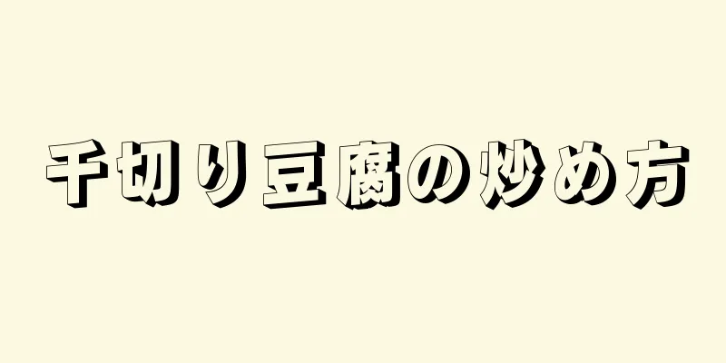 千切り豆腐の炒め方