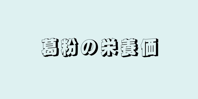 葛粉の栄養価