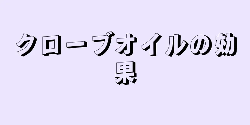 クローブオイルの効果