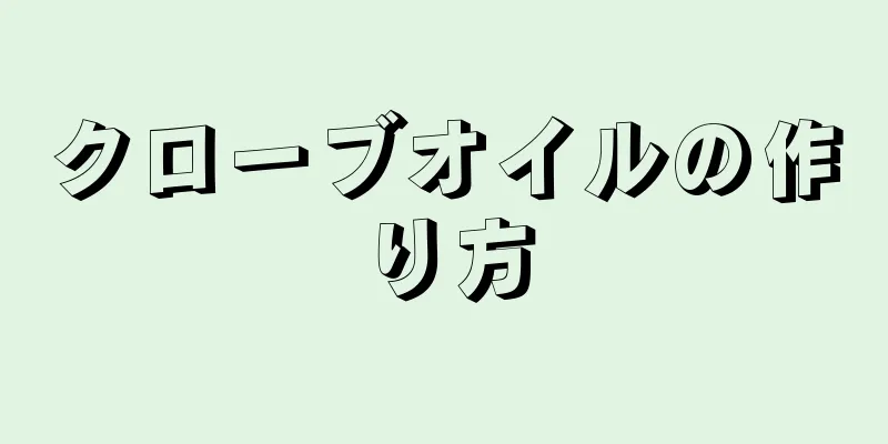 クローブオイルの作り方