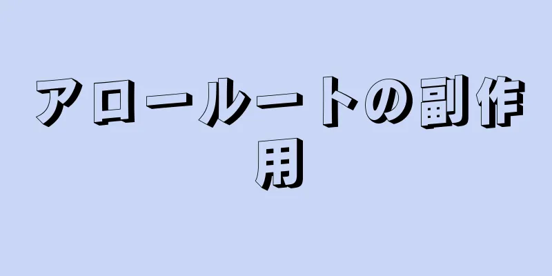 アロールートの副作用