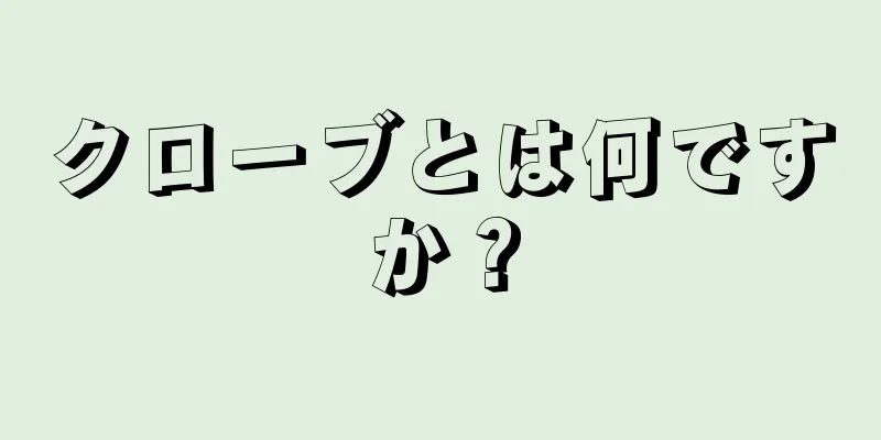 クローブとは何ですか？