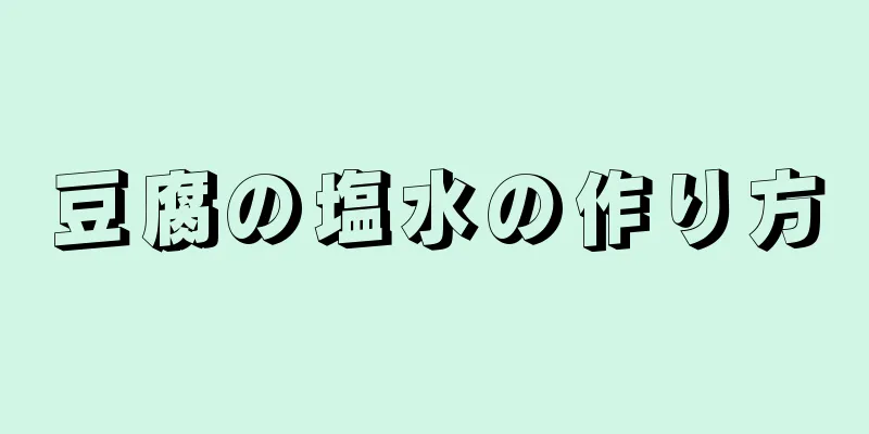 豆腐の塩水の作り方