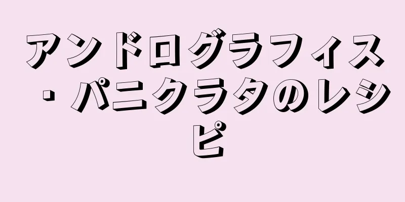 アンドログラフィス・パニクラタのレシピ