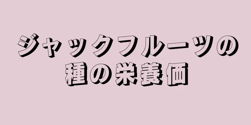 ジャックフルーツの種の栄養価