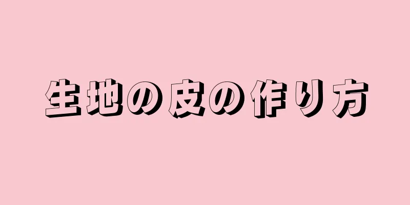 生地の皮の作り方