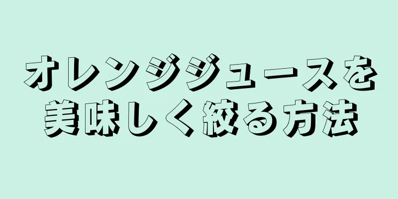 オレンジジュースを美味しく絞る方法