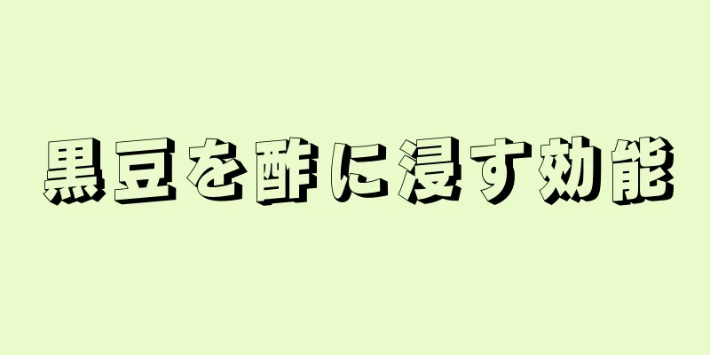 黒豆を酢に浸す効能