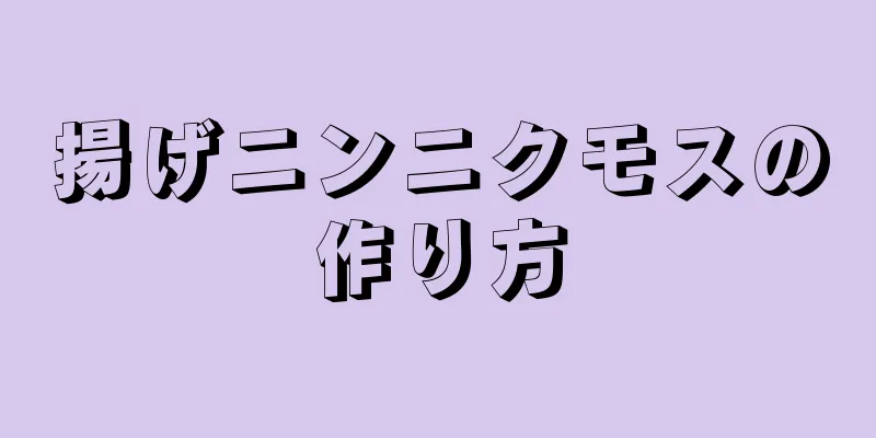 揚げニンニクモスの作り方