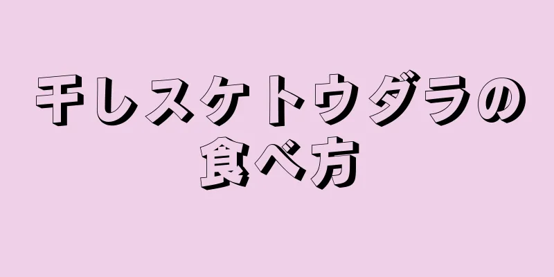 干しスケトウダラの食べ方