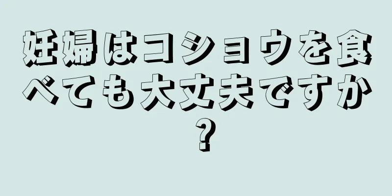 妊婦はコショウを食べても大丈夫ですか？