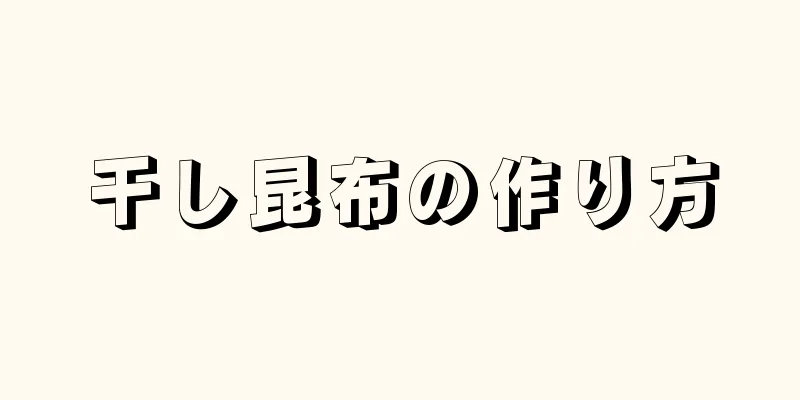 干し昆布の作り方