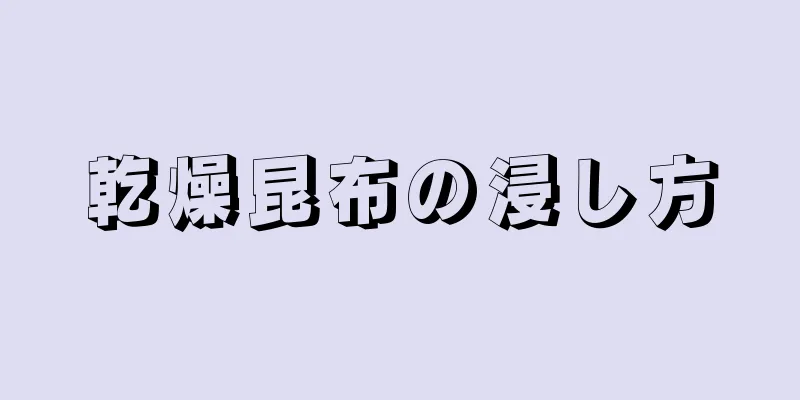 乾燥昆布の浸し方