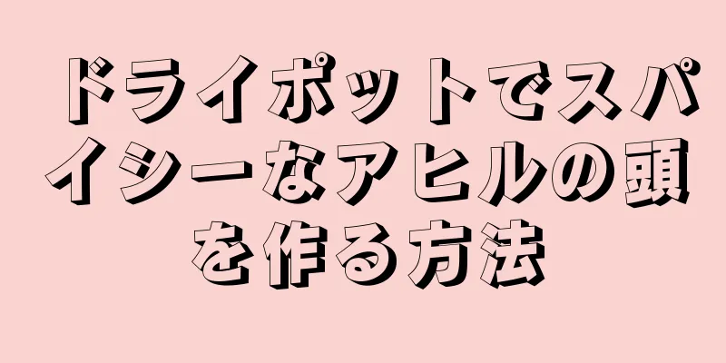 ドライポットでスパイシーなアヒルの頭を作る方法