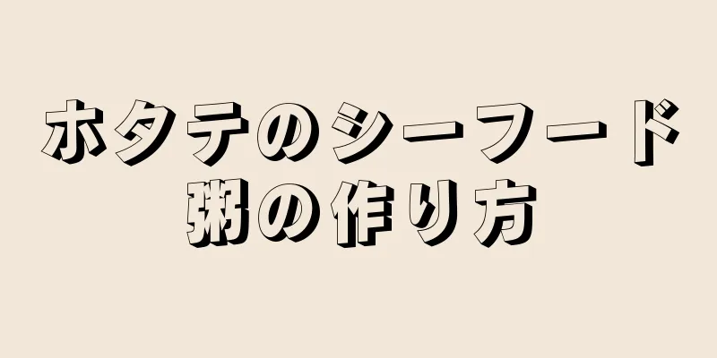 ホタテのシーフード粥の作り方