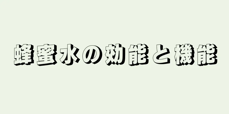 蜂蜜水の効能と機能