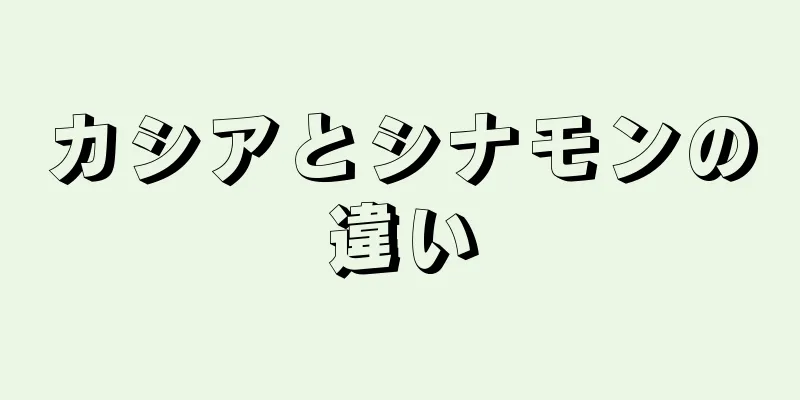 カシアとシナモンの違い