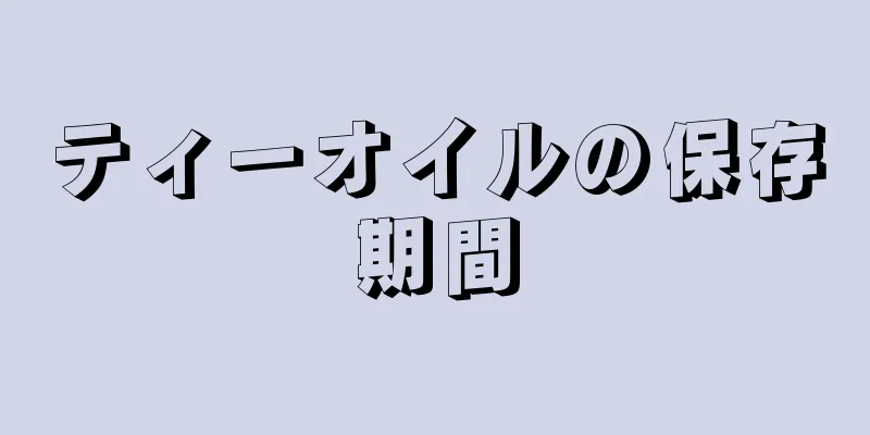 ティーオイルの保存期間