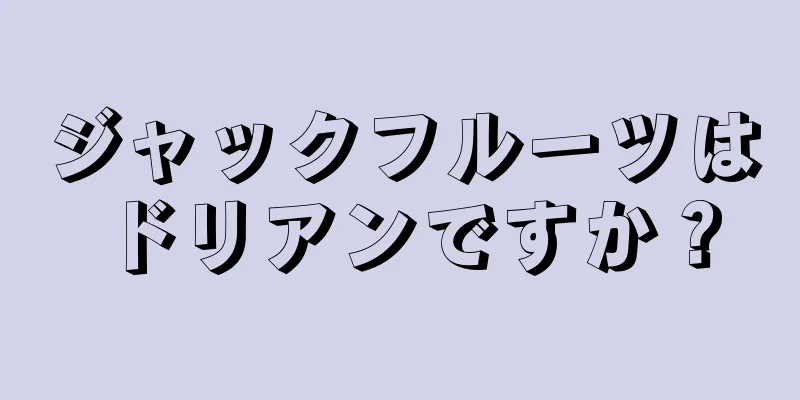 ジャックフルーツはドリアンですか？