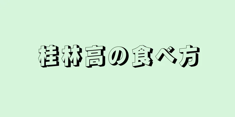 桂林高の食べ方