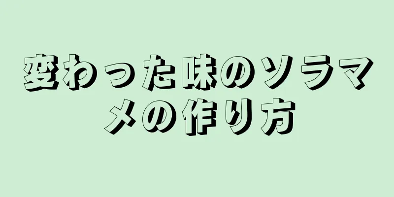 変わった味のソラマメの作り方