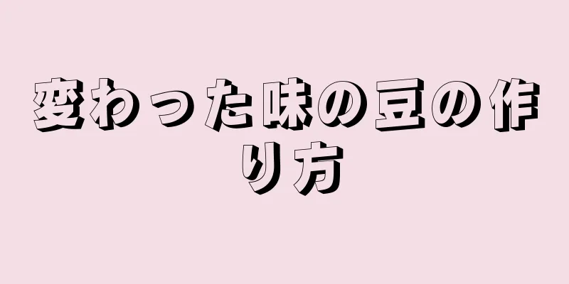 変わった味の豆の作り方