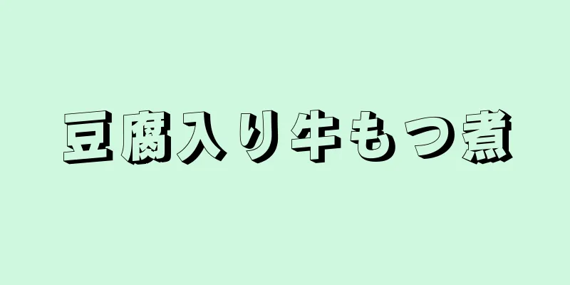 豆腐入り牛もつ煮