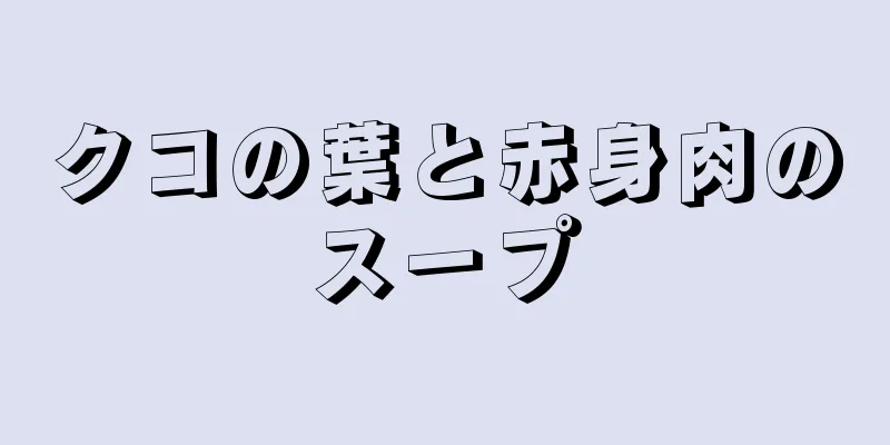 クコの葉と赤身肉のスープ