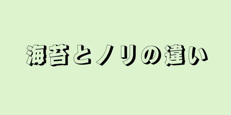 海苔とノリの違い