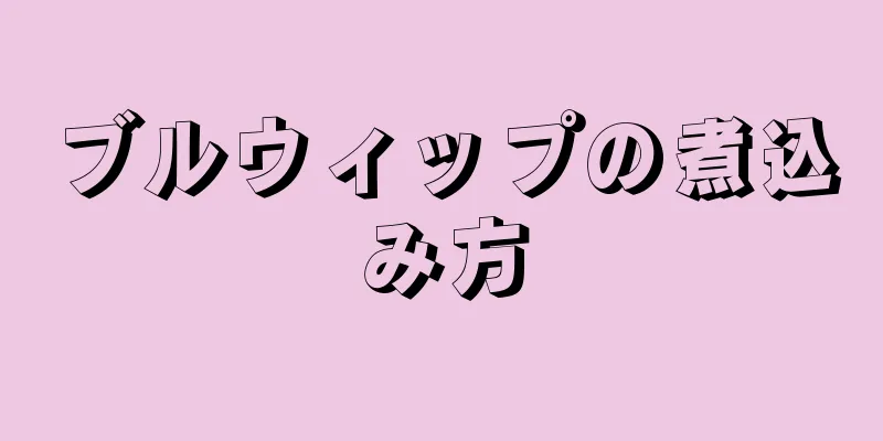 ブルウィップの煮込み方