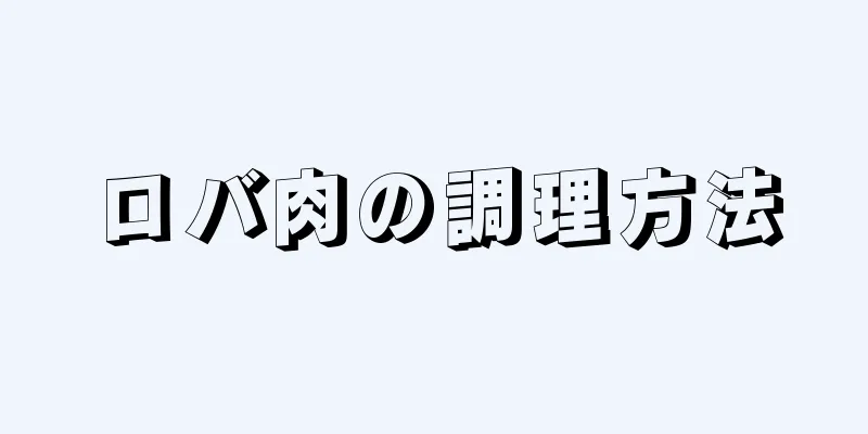 ロバ肉の調理方法