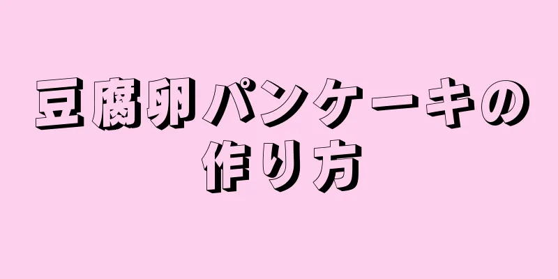 豆腐卵パンケーキの作り方