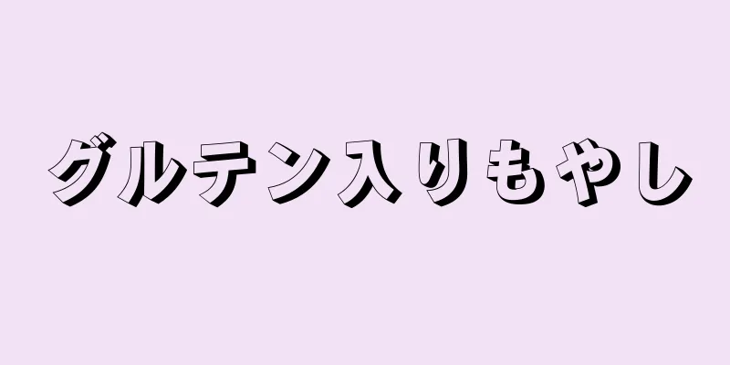 グルテン入りもやし