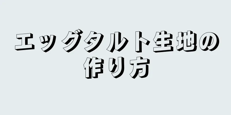 エッグタルト生地の作り方