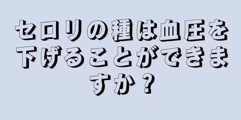 セロリの種は血圧を下げることができますか？