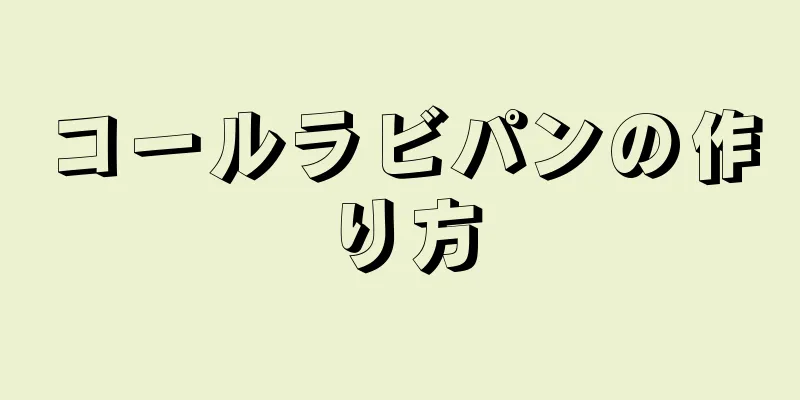 コールラビパンの作り方