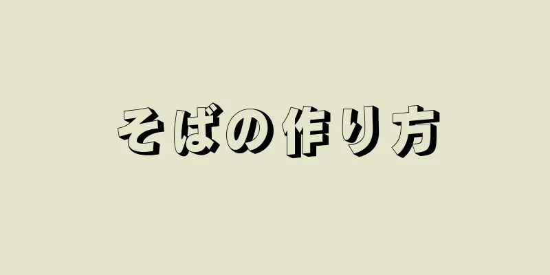 そばの作り方