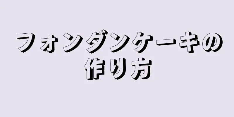 フォンダンケーキの作り方